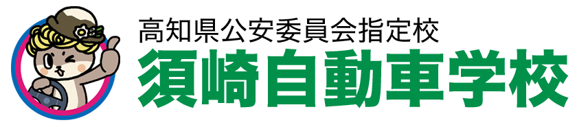 須崎自動車学校