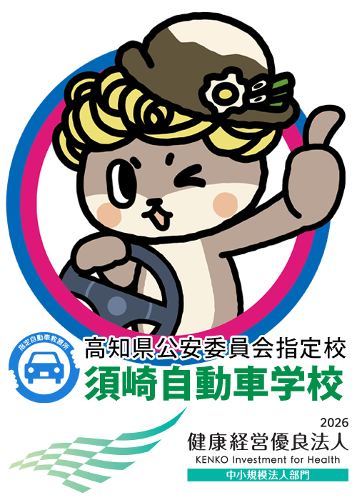須崎自動車学校